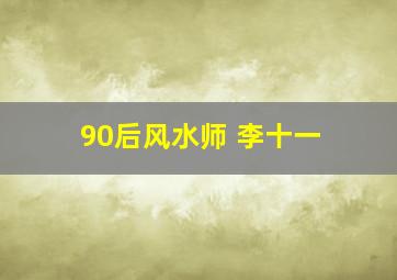 90后风水师 李十一